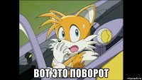  вот это поворот