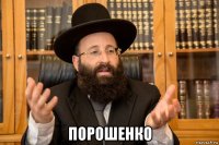  порошенко