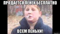 продаётся пенёк бесплатно всем пеньки!