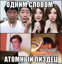 одним словом - атомный пиздец