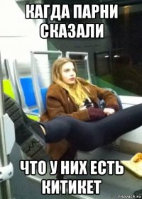 кагда парни сказали что у них есть китикет