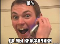 18% да мы красавчики