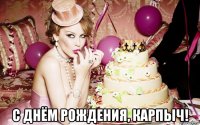  с днём рождения, карпыч!