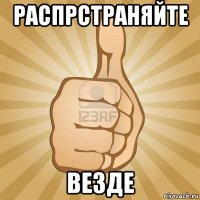 распрстраняйте везде