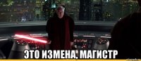  это измена, магистр