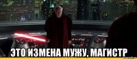  это измена мужу, магистр