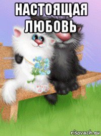 настоящая любовь 