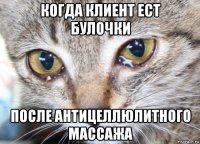 когда клиент ест булочки после антицеллюлитного массажа