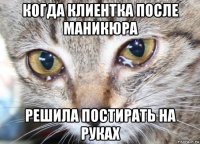 когда клиентка после маникюра решила постирать на руках