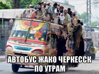  автобус жако черкесск по утрам