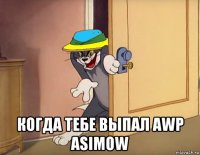  когда тебе выпал awp asimow