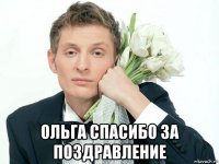  ольга спасибо за поздравление