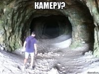 камеру? 