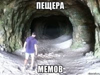 пещера мемов