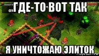 где-то вот так я уничтожаю элиток