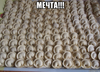 мечта!!! 