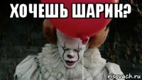 хочешь шарик? 