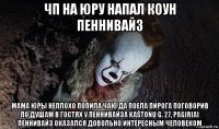 чп на юру напал коун пеннивайз мама юры неплохо попила чаю да поела пирога поговорив по душам в гостях у пеннивайза kaštonų g. 27, pagiriai пеннивайз оказался довольно интересным человеком