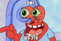 омг шо это