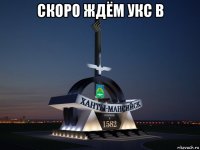 скоро ждём укс в 