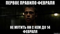 первое правило февраля не мутить ни с кем до 14 февраля