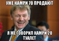 уже камри 70 продают я же говорил камри 20 туалет