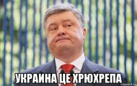  украина це хрюхрепа