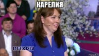 карелия 
