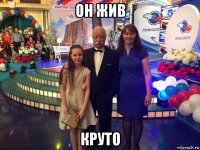 он жив круто
