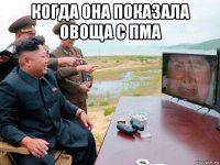 когда она показала овоща с пма 