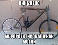 пиньдекс мы проектировали как могли