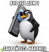 ало это дом 2 закройтесь наконец