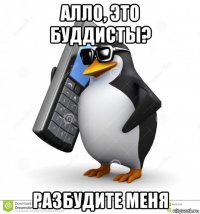 алло, это буддисты? разбудите меня