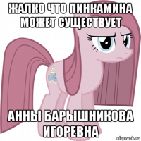 жалко что пинкамина может существует анны барышникова игоревна