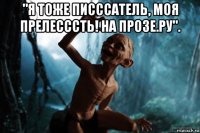 "я тоже писссатель, моя прелесссть! на прозе.ру". 