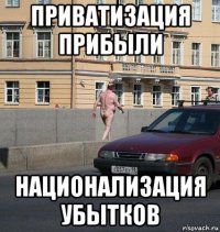 приватизация прибыли национализация убытков