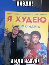 пизда! и иди нахуй!