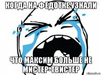 когда на федотке узнали что максим больше не мистер-твистер