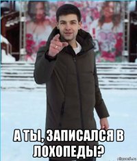  а ты, записался в лохопеды?