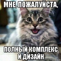 мне, пожалуйста, полный комплекс и дизайн