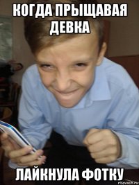 когда прыщавая девка лайкнула фотку