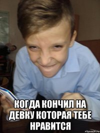  когда кончил на девку которая тебе нравится