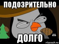 подозрительно долго