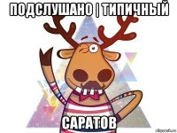 подслушано | типичный саратов