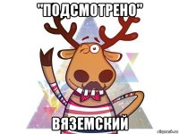 "подсмотрено" вяземский