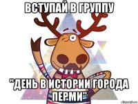вступай в группу "день в истории города перми"
