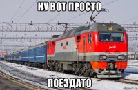 ну вот просто поездато