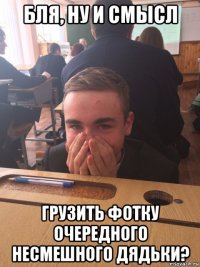 бля, ну и смысл грузить фотку очередного несмешного дядьки?