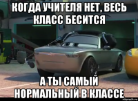 когда учителя нет, весь класс бесится а ты самый нормальный в классе