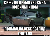 сижу во время урока за мобильником поймал на себе взгляд учителя